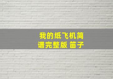 我的纸飞机简谱完整版 笛子